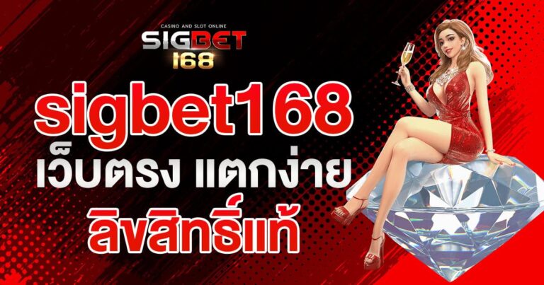 SIGBET168