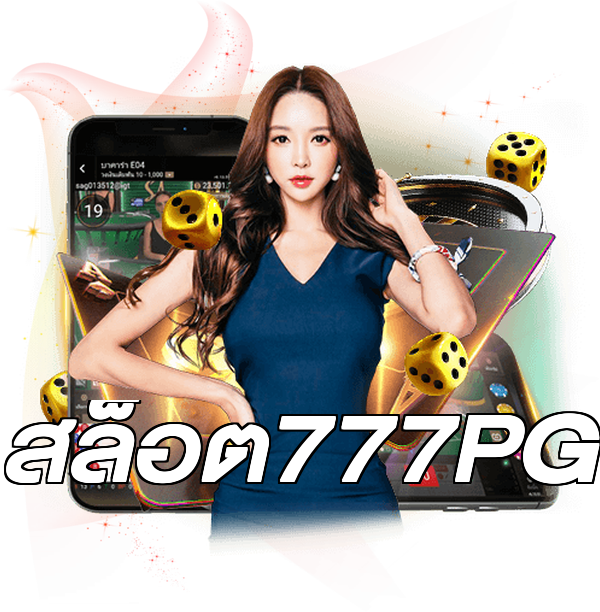สล็อต777PG