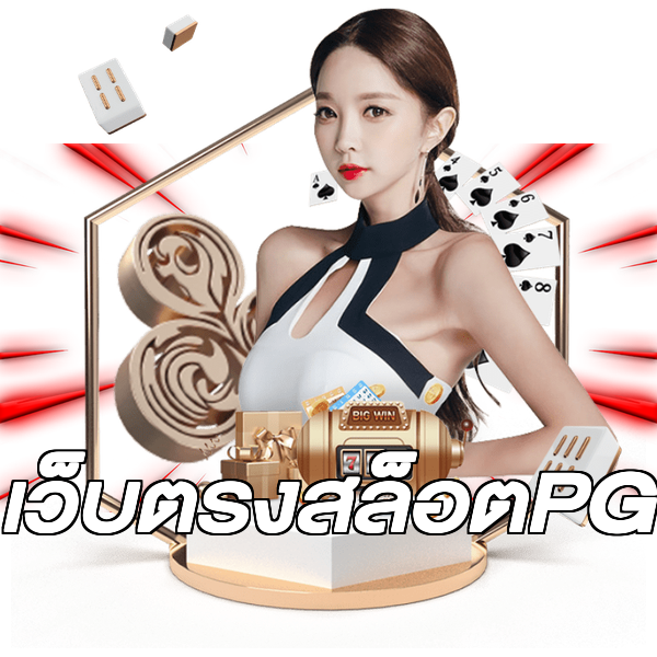 เว็บตรงสล็อตPG