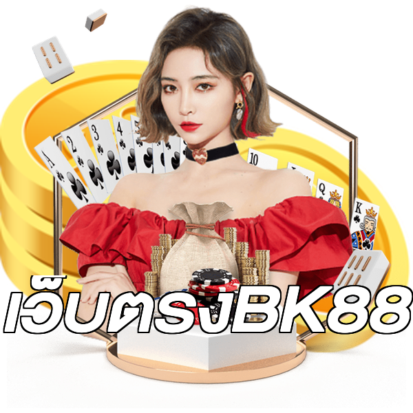 เว็บตรงBK88