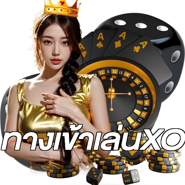 ทางเข้าเล่นXO