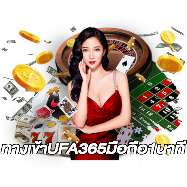 ทางเข้าUFA365มือถือ1นาที