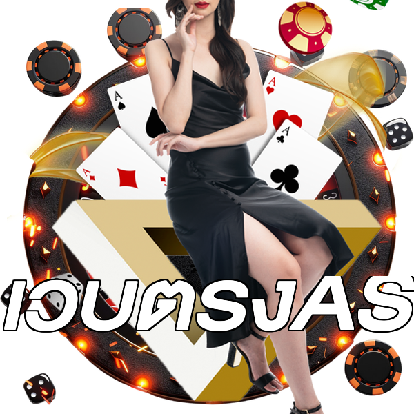 เว็บตรงAS