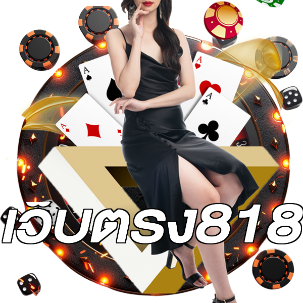 เว็บตรง818