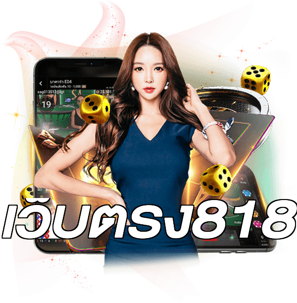 เว็บตรง818
