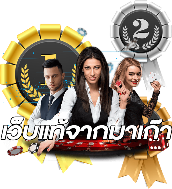 เว็บแท้จากมาเก๊า