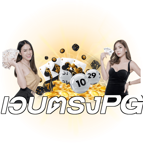 เว็บตรงPG