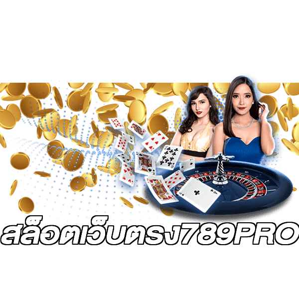 สล็อตเว็บตรง789PRO
