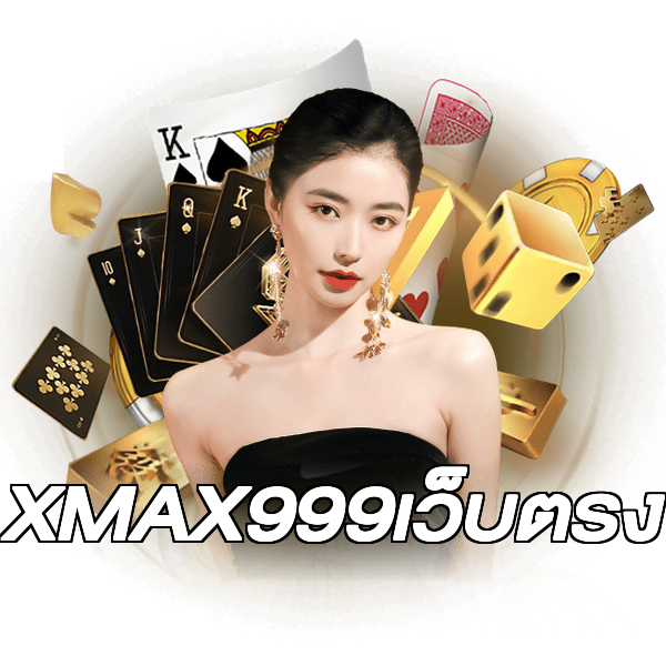 XMAX999เว็บตรง