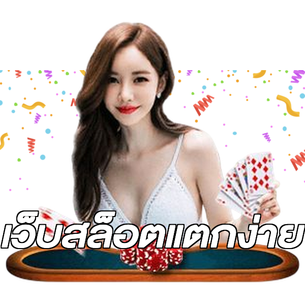 เว็บสล็อตแตกง่าย