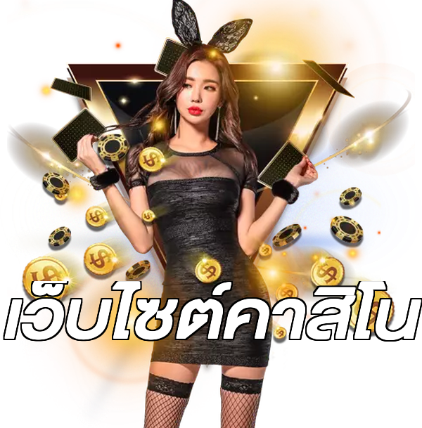 เว็บไซต์คาสิโน