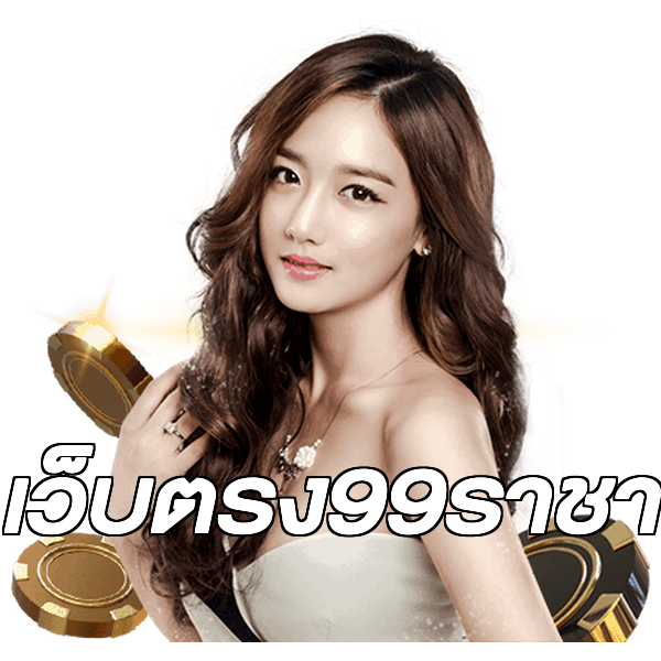 เว็บตรง99ราชา