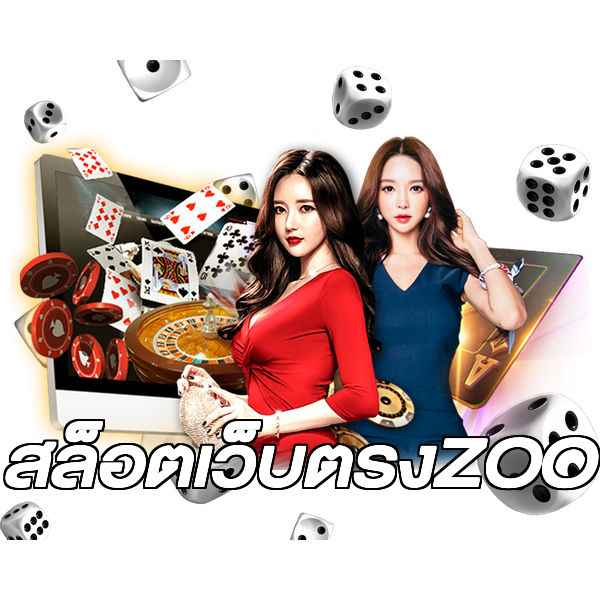 สล็อตเว็บตรงZOO