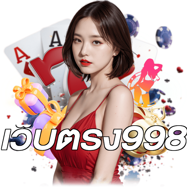 เว็บตรง998