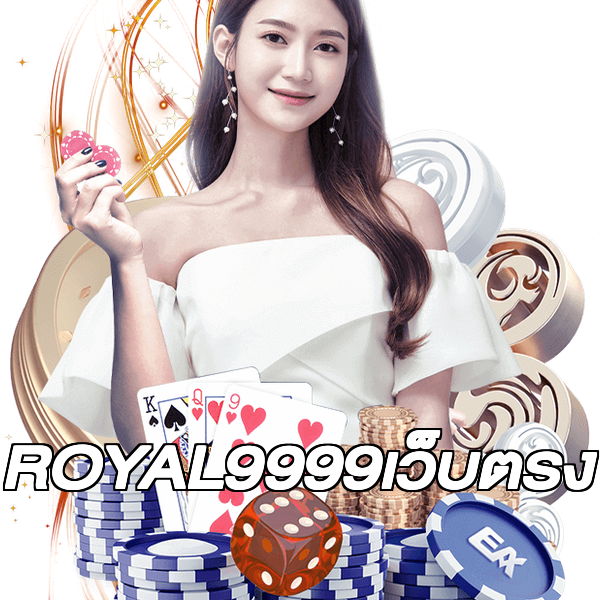 ROYAL9999เว็บตรง