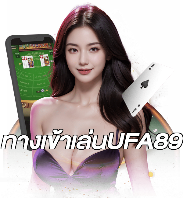 ทางเข้าเล่นUFA89