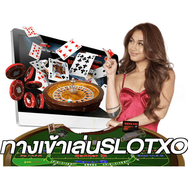 ทางเข้าเล่นSLOTXO