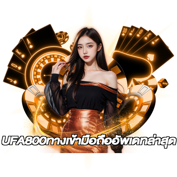 UFA800ทางเข้ามือถืออัพเดทล่าสุด