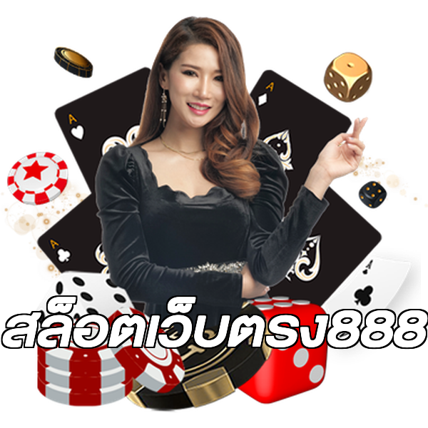 สล็อตเว็บตรง888