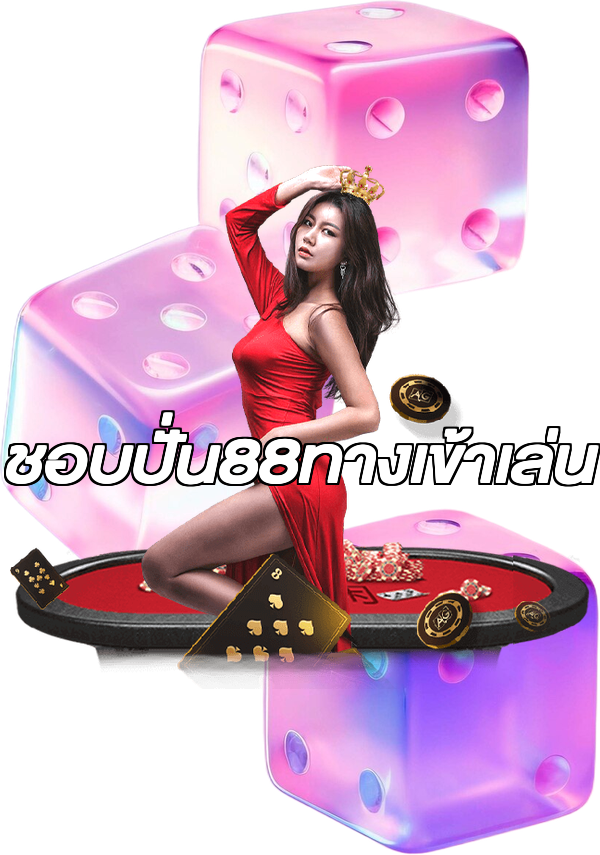 ชอบปั่น88ทางเข้าเล่น