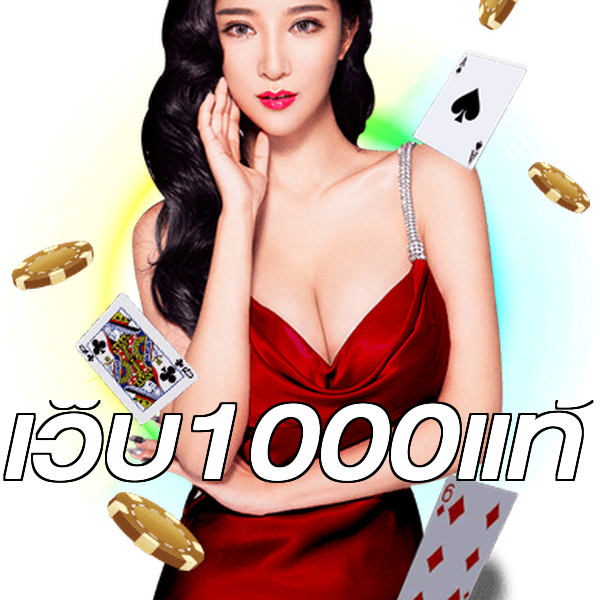 เว็บ1000แท้