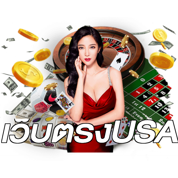เว็บตรงUSA