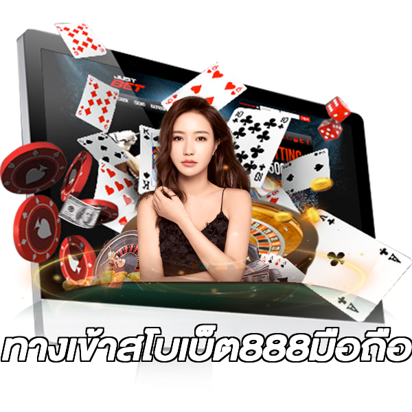 ทางเข้าสโบเบ็ต888มือถือ