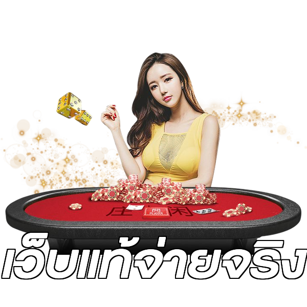 เว็บแท้จ่ายจริง