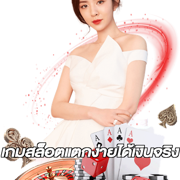 เกมสล็อตแตกง่ายได้เงินจริง