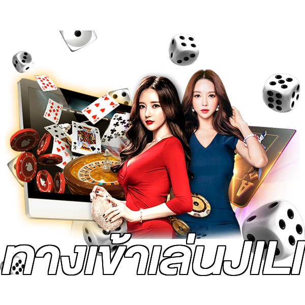 ทางเข้าเล่นJILI