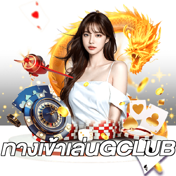 ทางเข้าเล่นGCLUB
