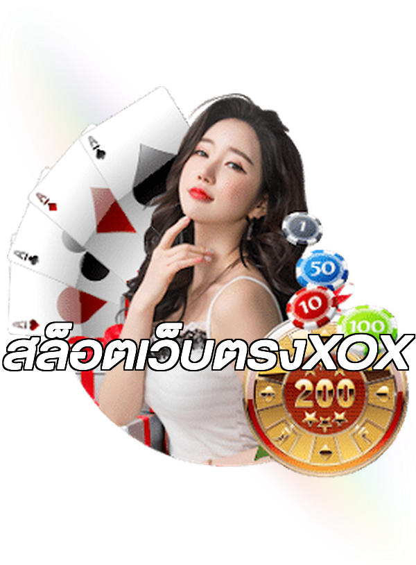 สล็อตเว็บตรงXOX