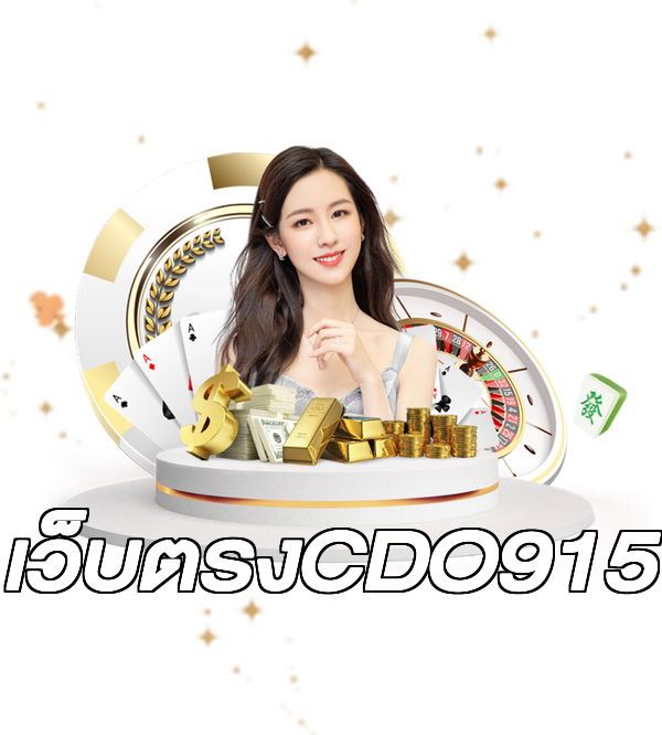 เว็บตรงCDO915