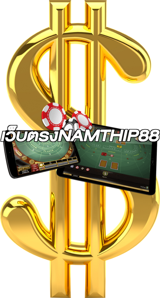 เว็บตรงNAMTHIP88
