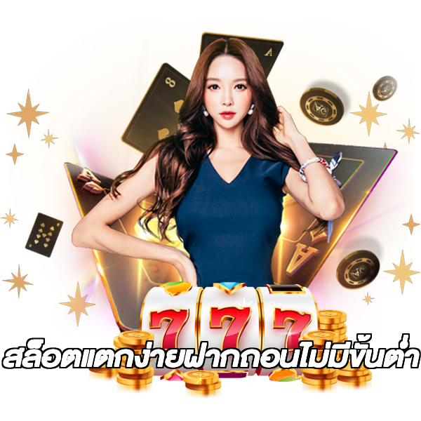 สล็อตแตกง่ายฝากถอนไม่มีขั้นต่ํา