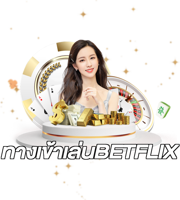 ทางเข้าเล่นBETFLIX