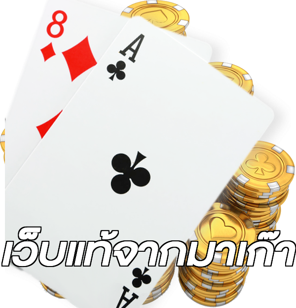เว็บแท้จากมาเก๊า