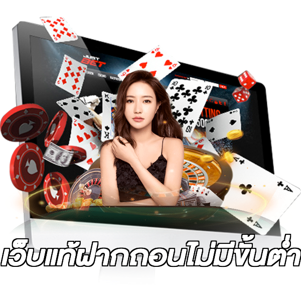 เว็บแท้ฝากถอนไม่มีขั้นต่ํา